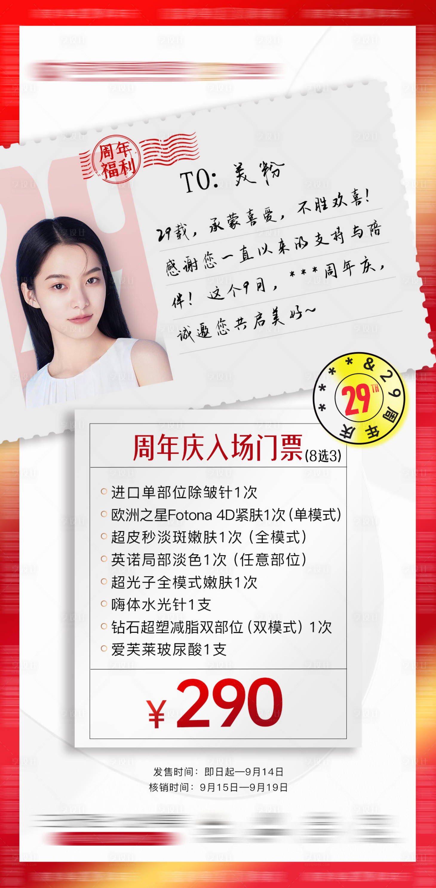 源文件下载【享设计】搜索编号：56150019267335273【医美周年庆答谢美粉邀请写信函福利门票】