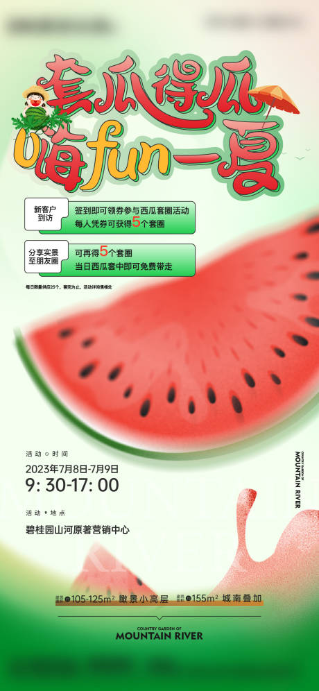 源文件下载【西瓜暖场活动刷屏海报】编号：74470019258485295