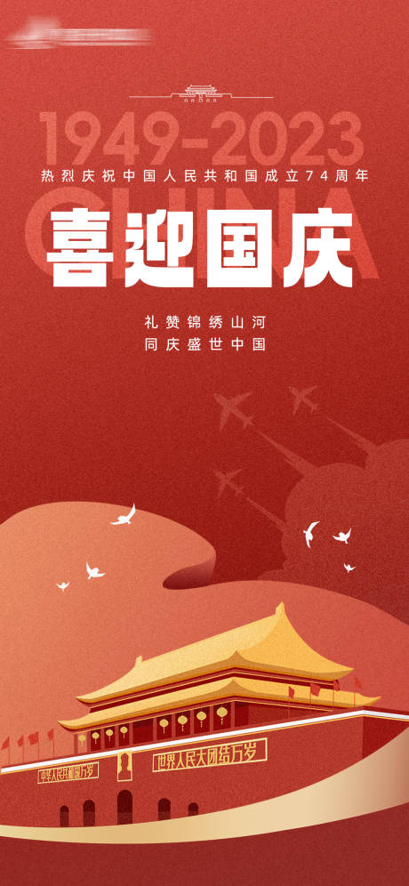 源文件下载【国庆节喜庆海报】编号：66730019484771181