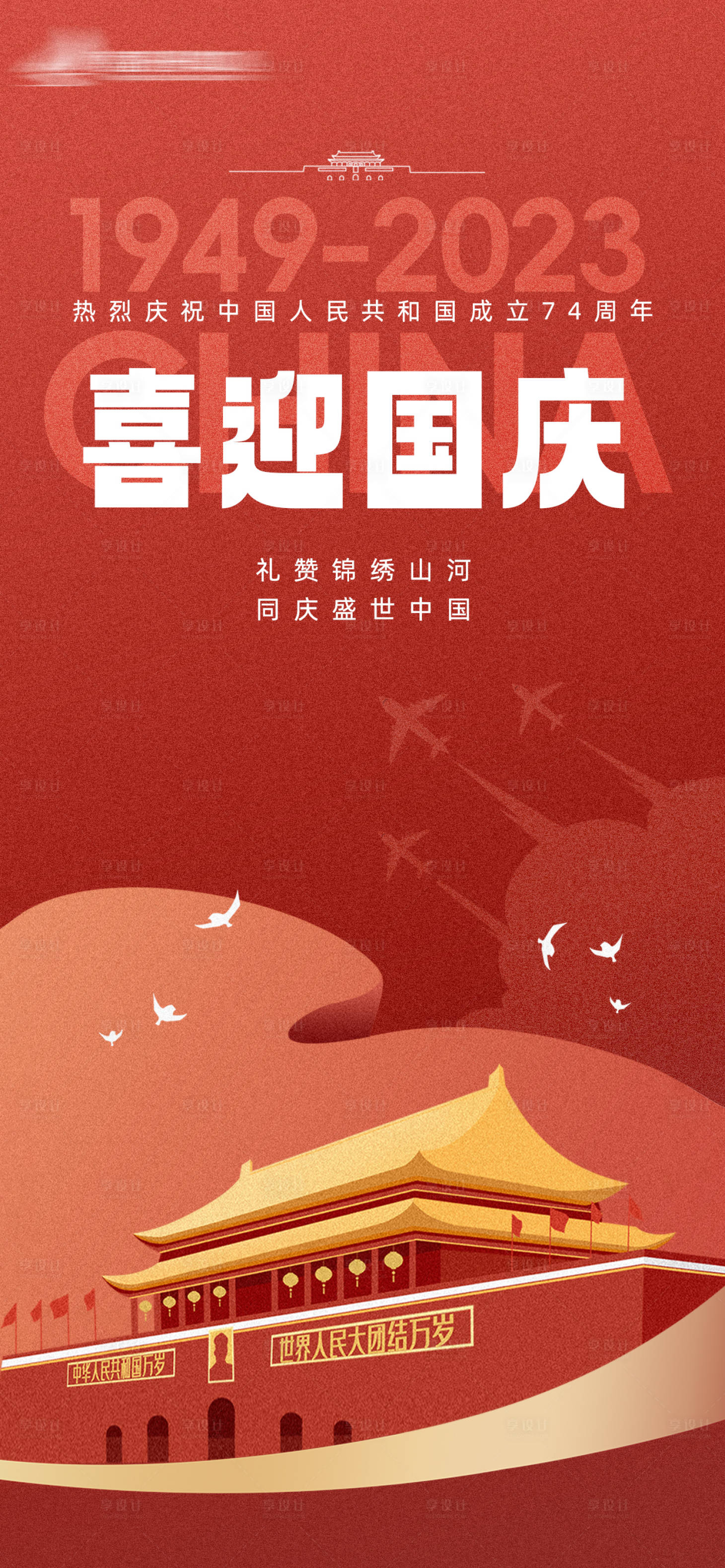 源文件下載【享設計】搜索編號：66730019484771181【國慶節喜慶海報】