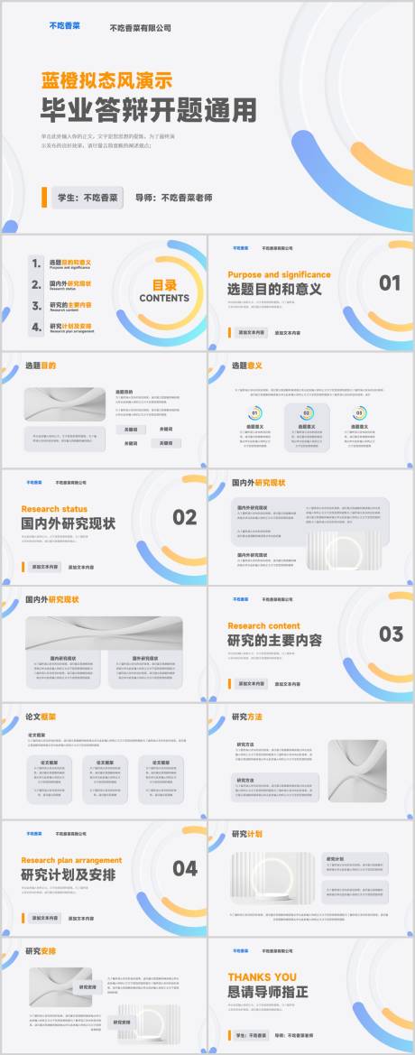 源文件下载【蓝橙拟态风演示毕业答辩开题通用PPT】编号：20230927162331172