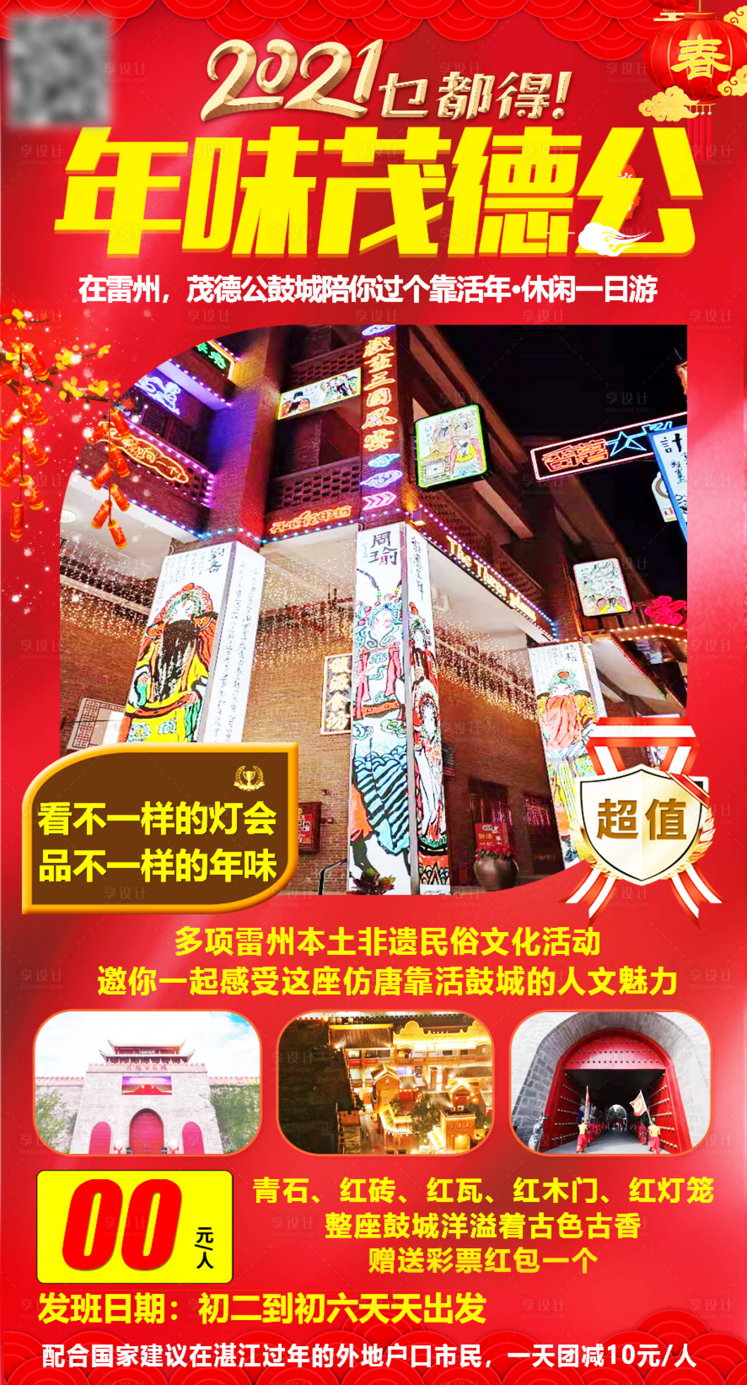 源文件下载【享设计】搜索编号：62900019170642768【春节茂德公一日游旅游海报】