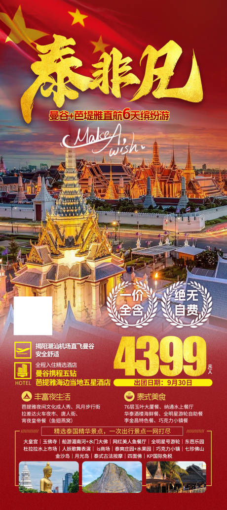 源文件下载【泰国旅游国庆版海报】编号：40870019388853705