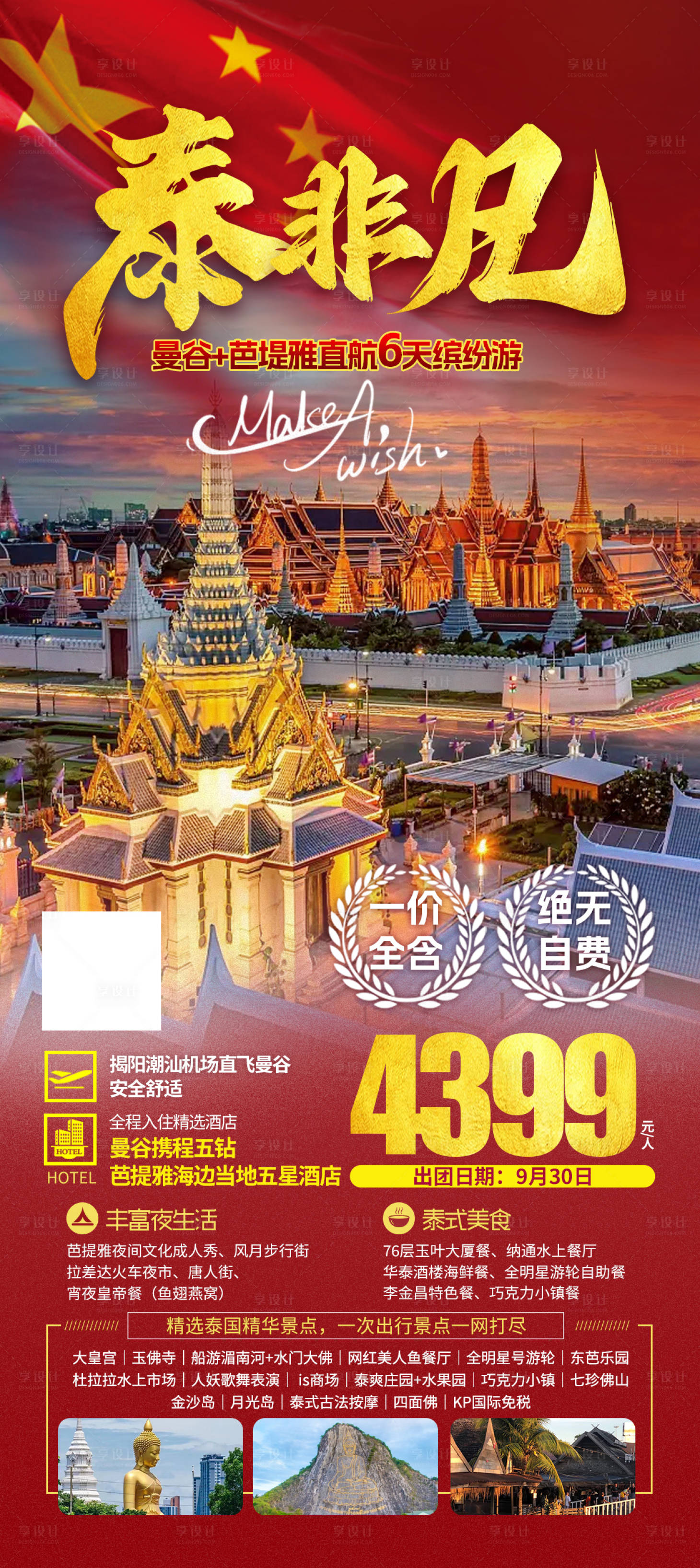 源文件下载【泰国旅游国庆版海报】编号：40870019388853705