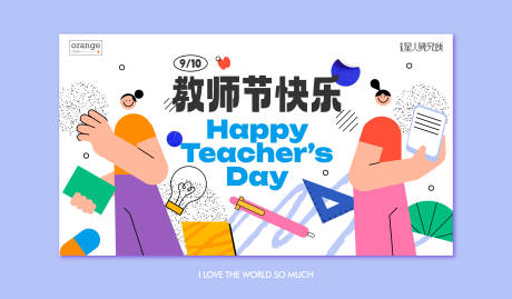 源文件下载【教师节活动形象海报】编号：59700019152983950