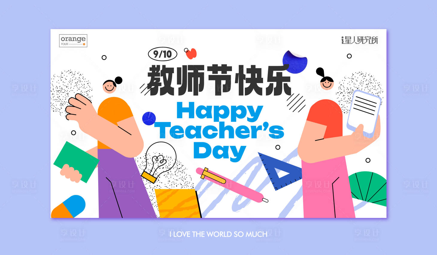 源文件下載【享設計】搜索編號：59700019152983950【教師節活動形象海報】