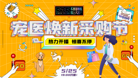 源文件下载【宠医焕新采购节背景板】编号：18030019292689012