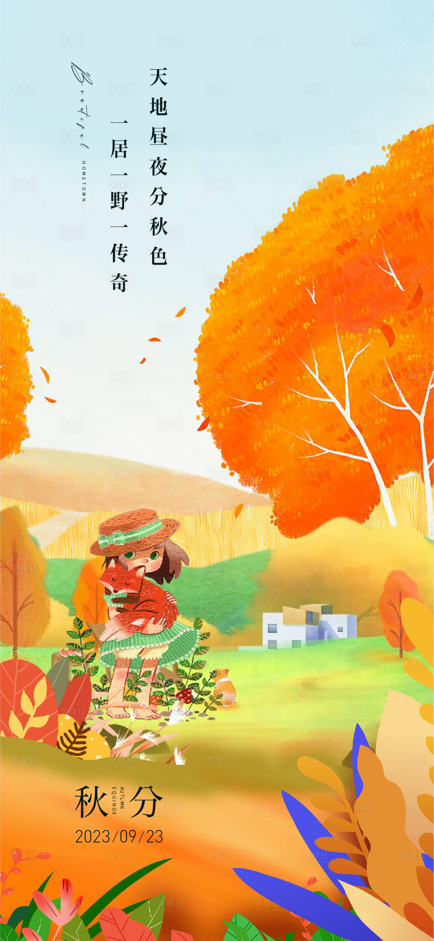源文件下载【秋分节气海报】编号：25800019280847414