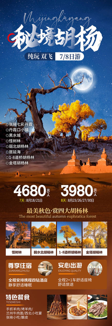 源文件下載【秘境胡楊林旅游海報】編號：26650019423175776