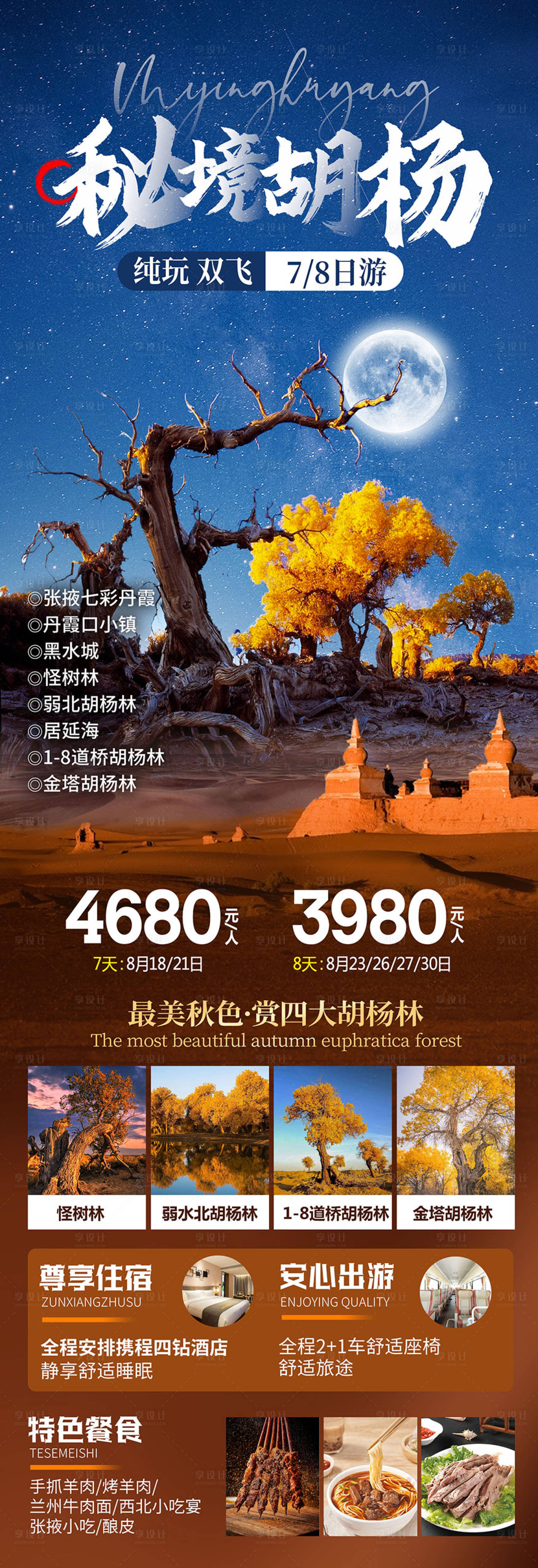 源文件下載【享設計】搜索編號：26650019423175776【秘境胡楊林旅游海報】