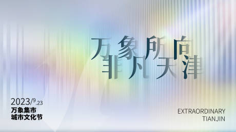 源文件下载【活动主画面商业地产活动背景板kv】编号：95140019108463575