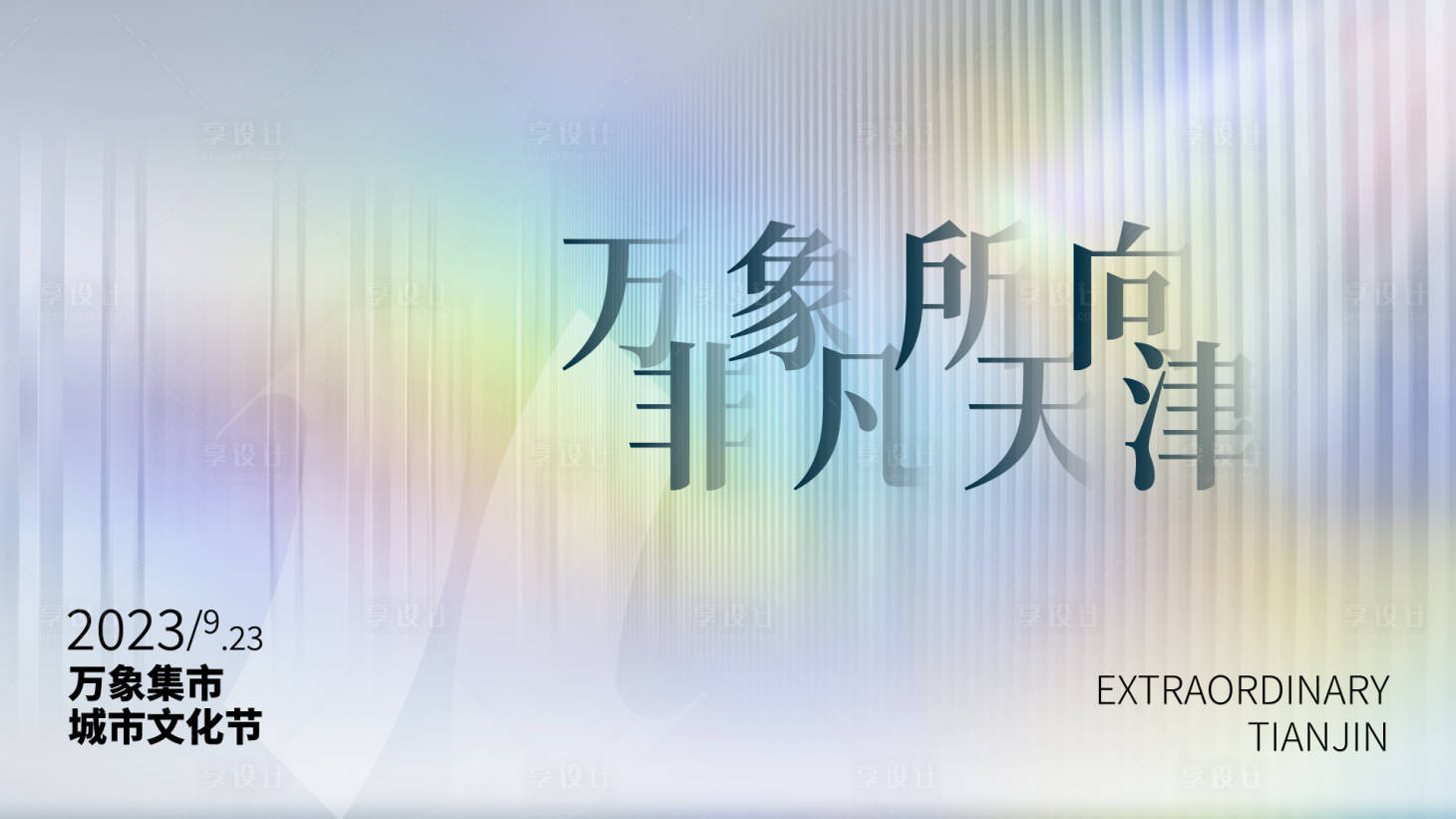 源文件下载【享设计】搜索编号：95140019108463575【活动主画面商业地产活动背景板kv】