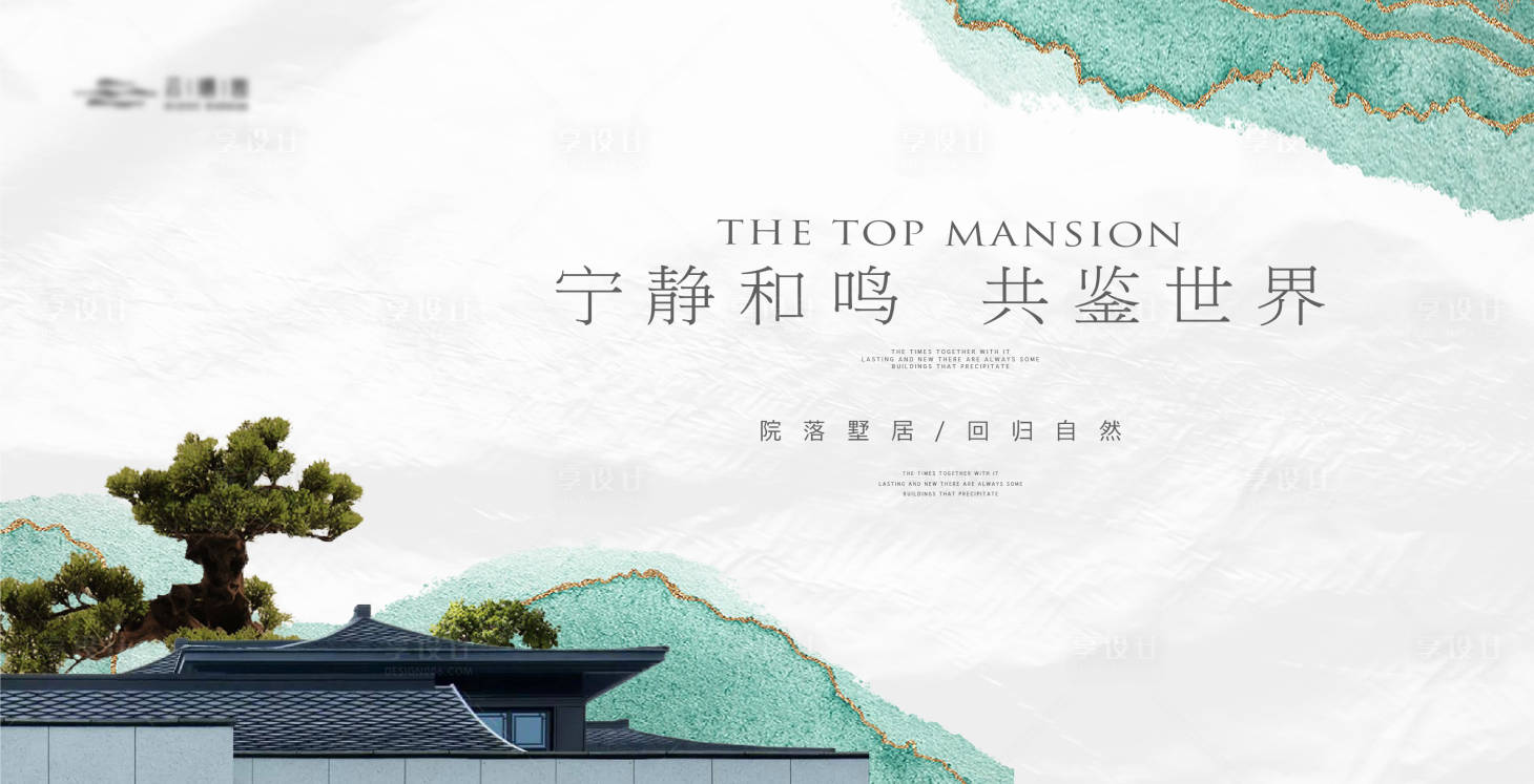 源文件下载【享设计】搜索编号：51280019185224055【新中式山水建筑主形象】