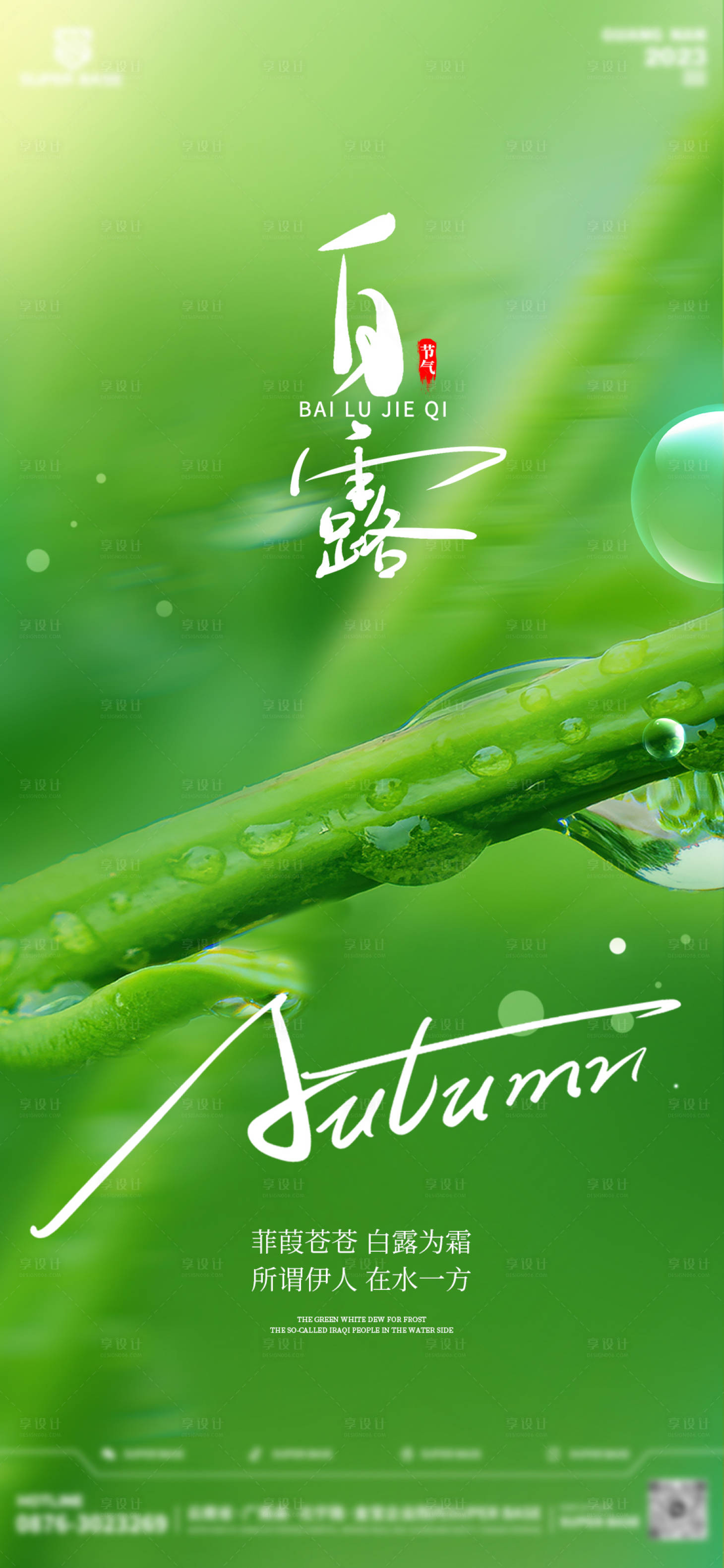 源文件下载【享设计】搜索编号：79670019167796047【白露节气海报】