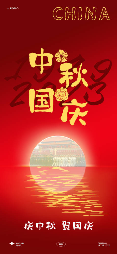 源文件下载【中秋国庆海报】编号：76460019414066818