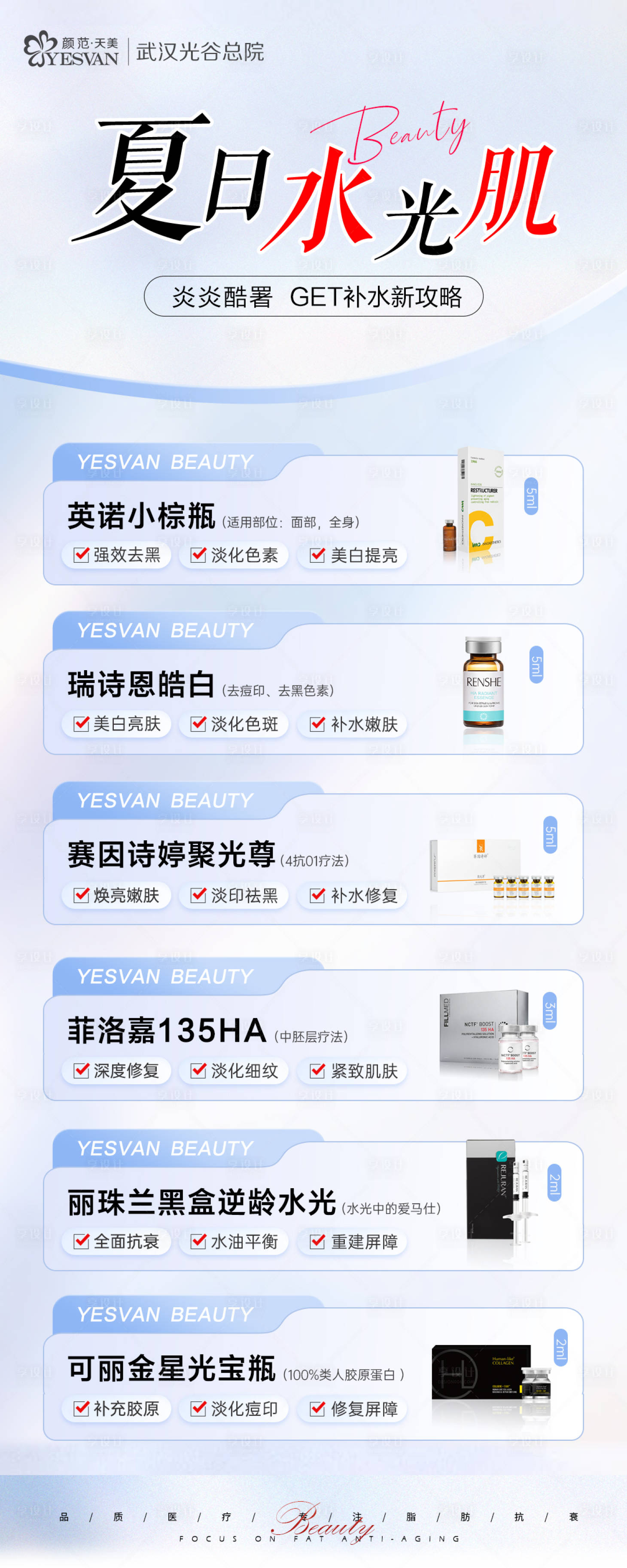 源文件下载【享设计】搜索编号：23460019480772048【夏日水光肌海报】