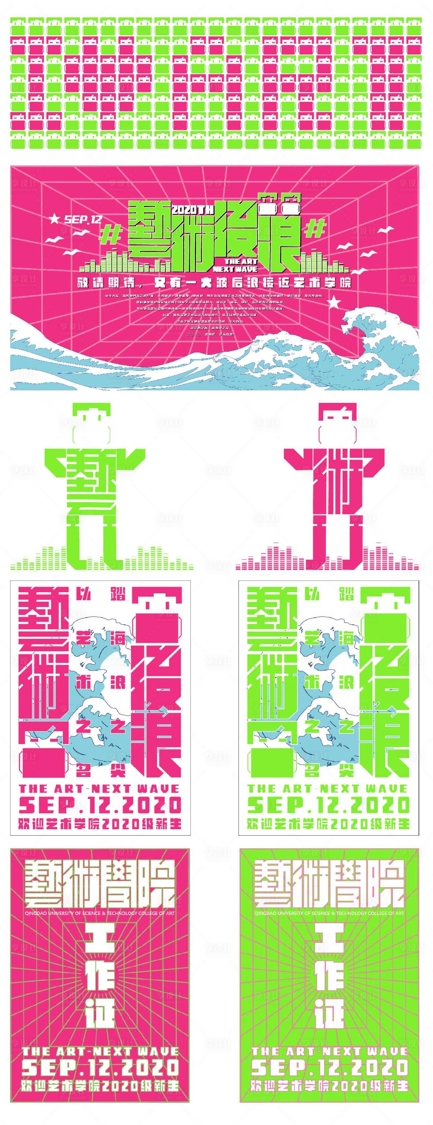 源文件下載【享設(shè)計(jì)】搜索編號(hào)：45880019513936513【藝術(shù)后浪迎新設(shè)計(jì)】