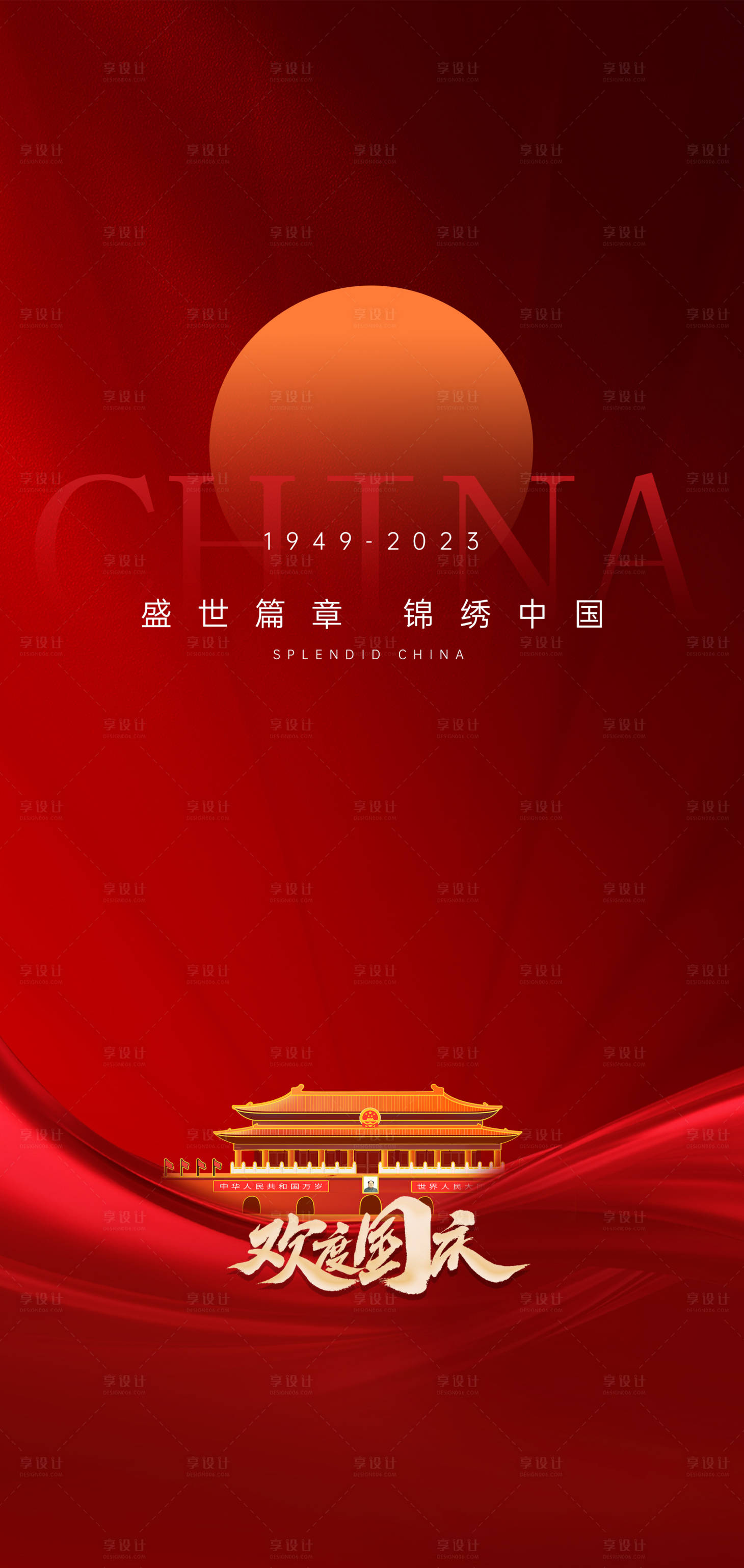 源文件下載【享設計】搜索編號：30920019241497314【國慶節節日海報國旗天安門十一小長假】