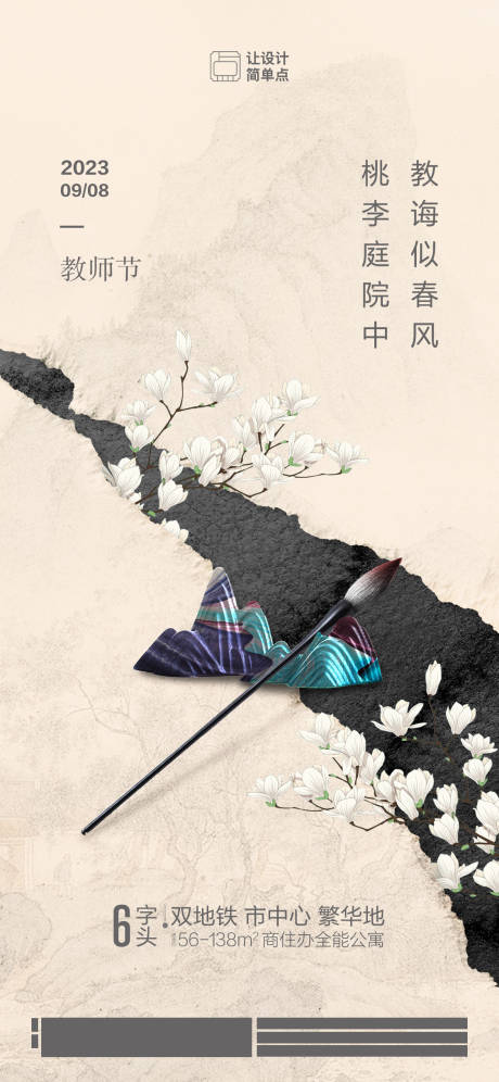 源文件下载【中式地产教师节海报】编号：16480019162271656