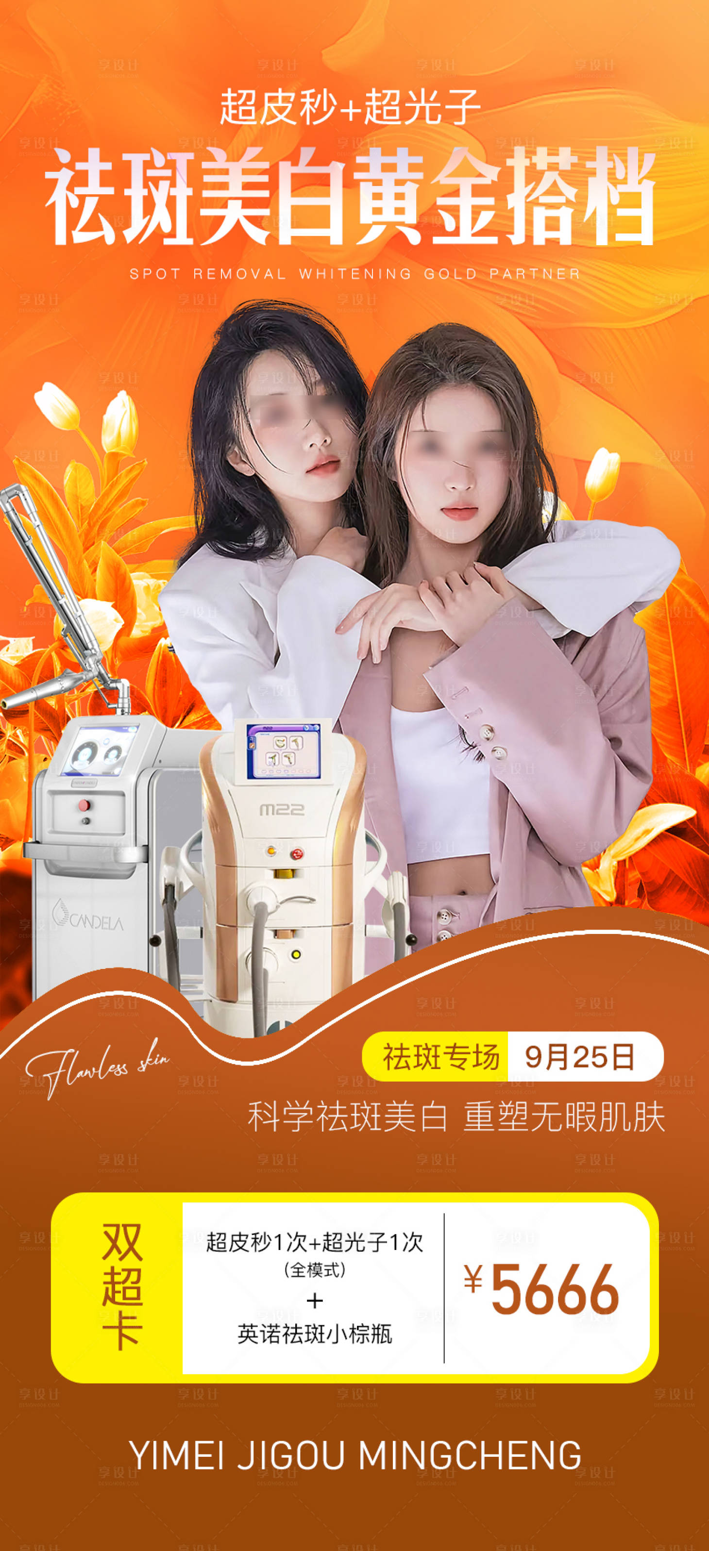 源文件下載【享設計】搜索編號：97800019488018493【醫美海報】