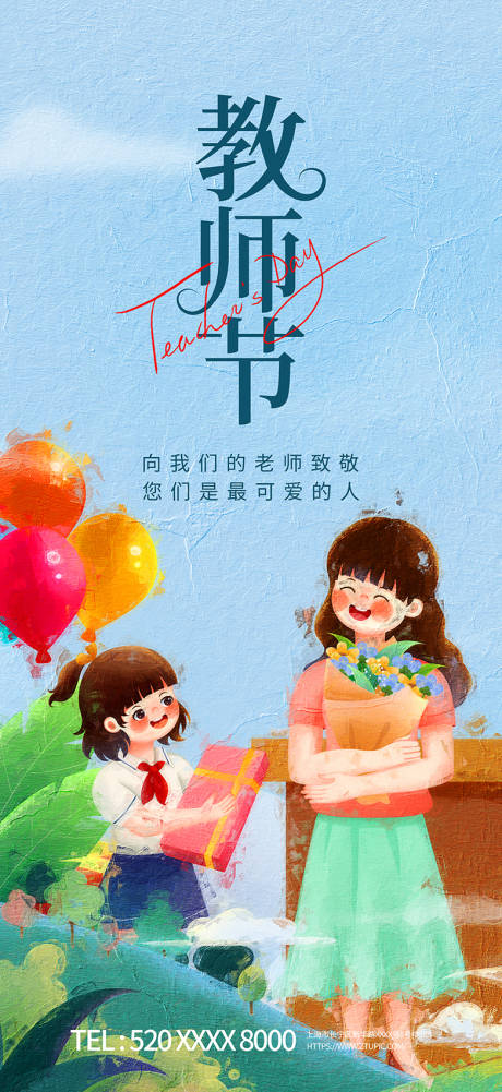 源文件下载【致敬教师节插画海报】编号：50100019225223250