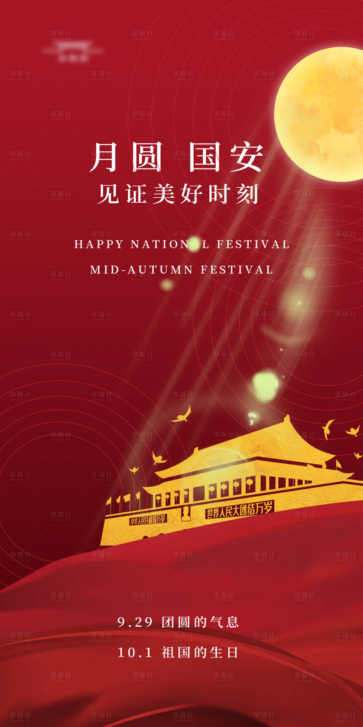 源文件下载【享设计】搜索编号：69910019532777180【双节海报】