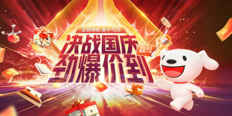 源文件下載【享設(shè)計(jì)】搜索編號(hào)：60390019165287812【決戰(zhàn)國(guó)慶海報(bào) 】
