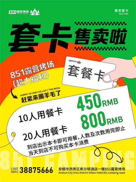 源文件下載【享設計】搜索編號：55750019490037154【露營烤場套餐促銷海報】