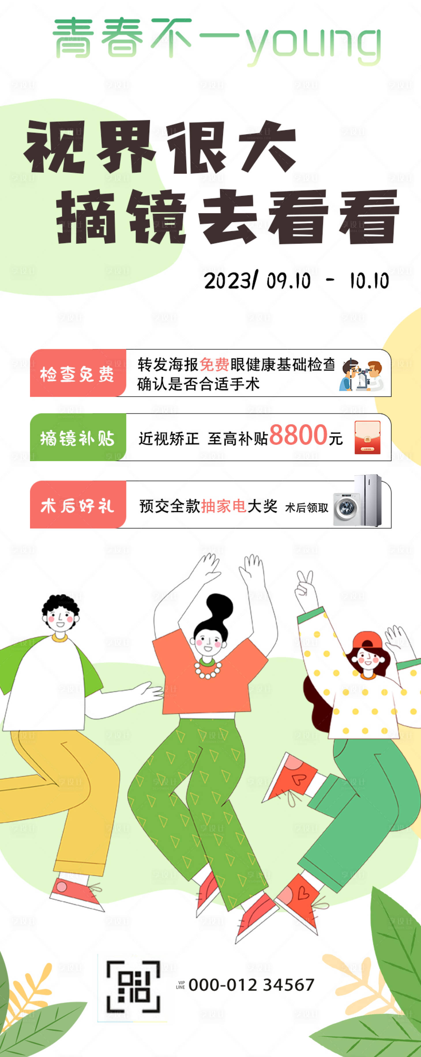 源文件下载【近视手术摘镜长图海报】编号：78620019131919682
