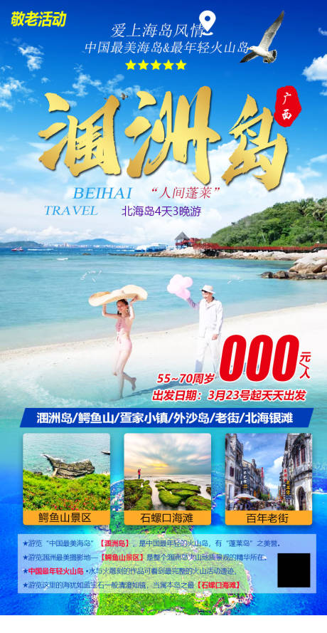 编号：20230905202018170【享设计】源文件下载-涠洲岛旅游海报