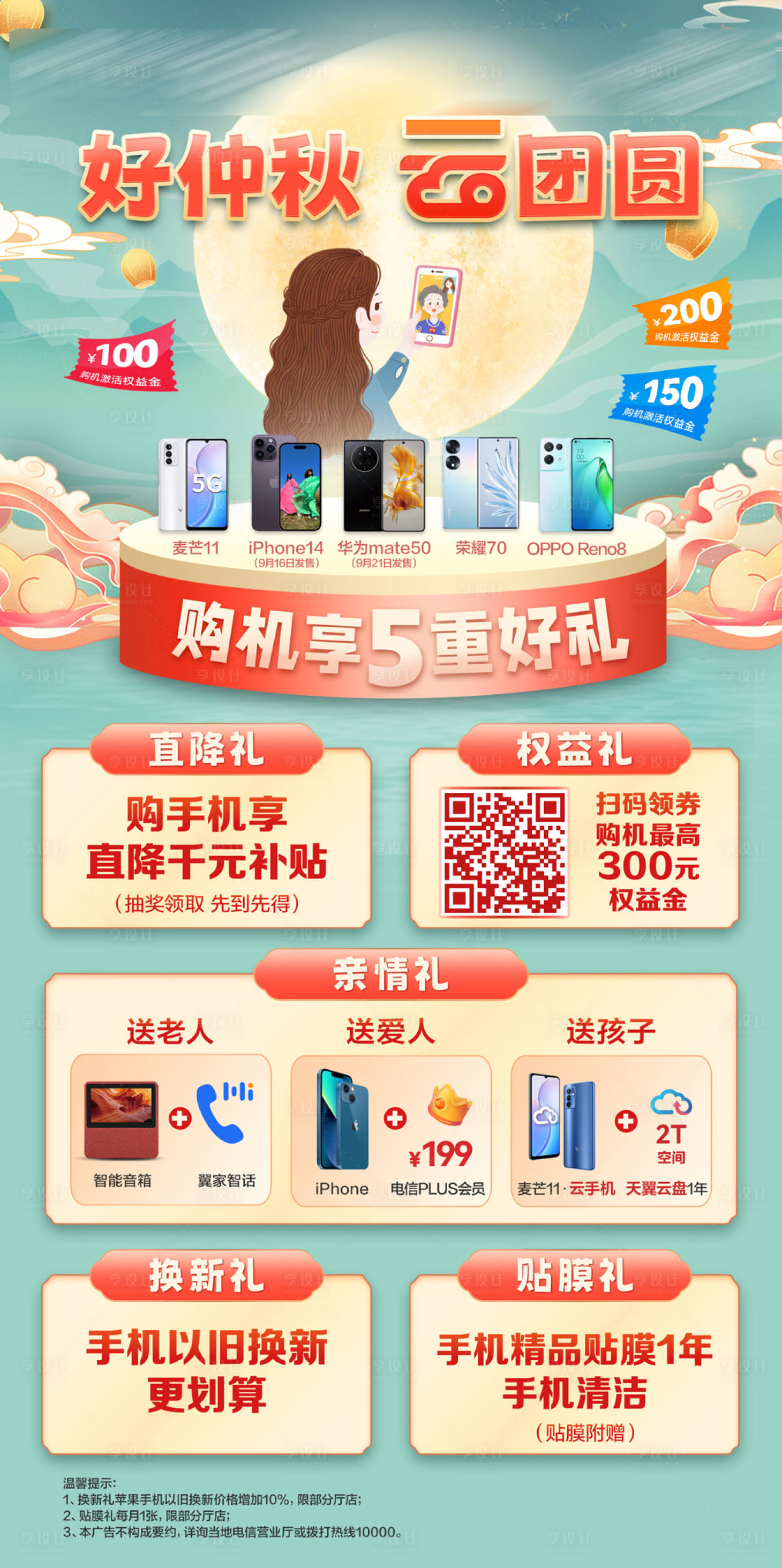 源文件下载【中秋节购机活动海报】编号：79810019407578825