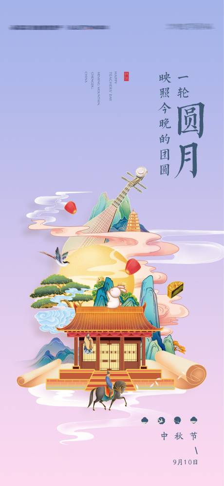 源文件下载【中秋节插画海报】编号：96540019122192354