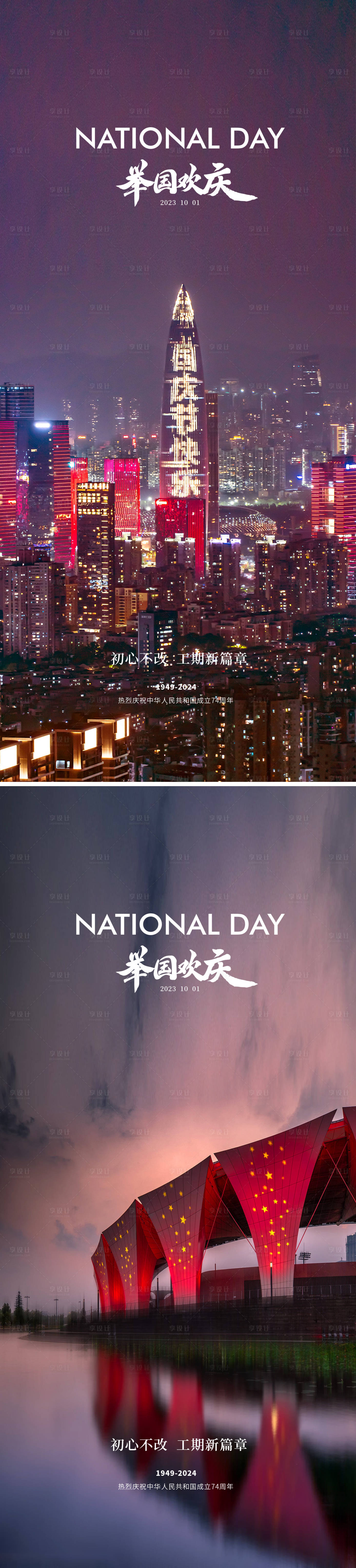 源文件下载【享设计】搜索编号：77960019356543679【国庆节海报】