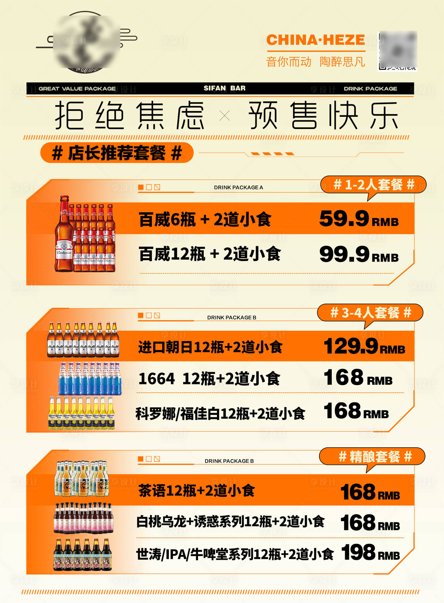 源文件下载【享设计】搜索编号：66970019463959744【酒水套餐海报】