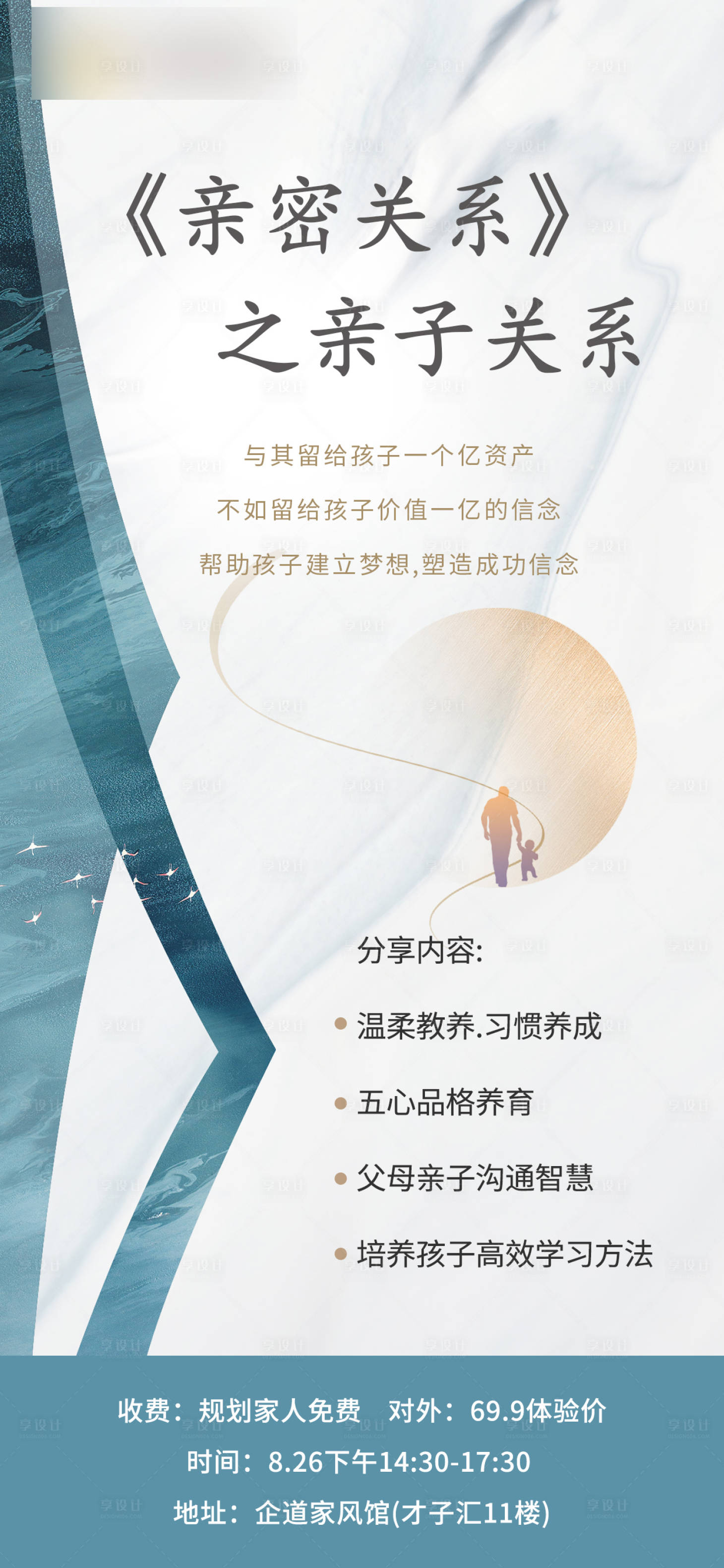 源文件下载【亲子关系分享会海报】编号：75850019258783557
