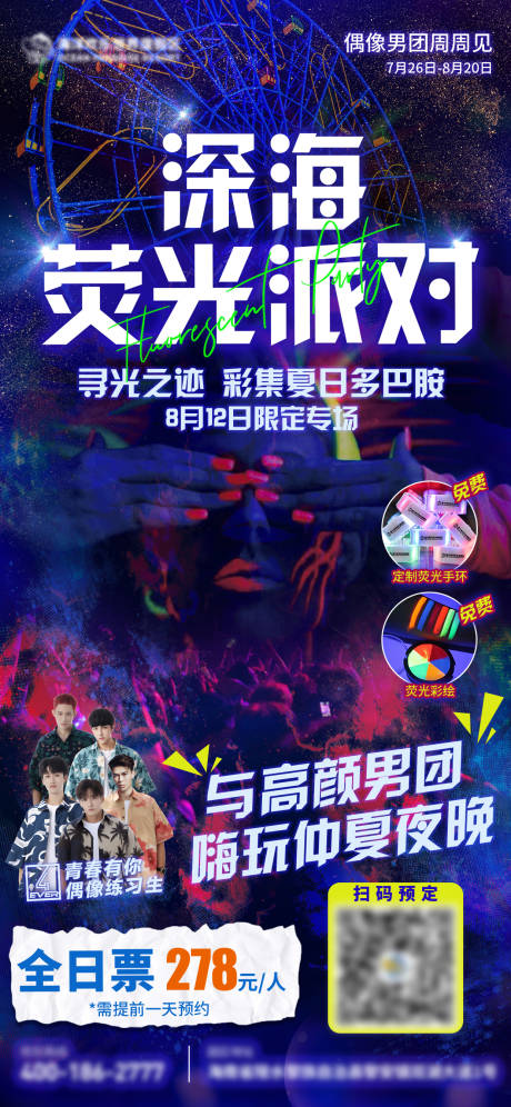 源文件下载【深海荧光派对缤纷海报】编号：50790019225009402