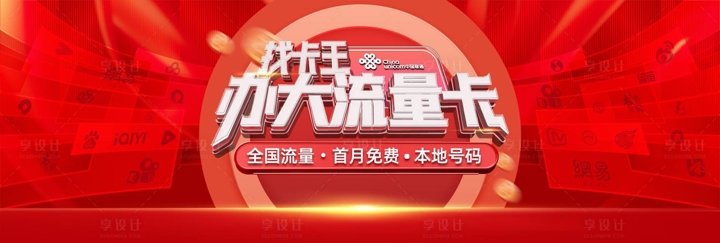 源文件下载【享设计】搜索编号：90830019572991539【流量卡活动背景板】
