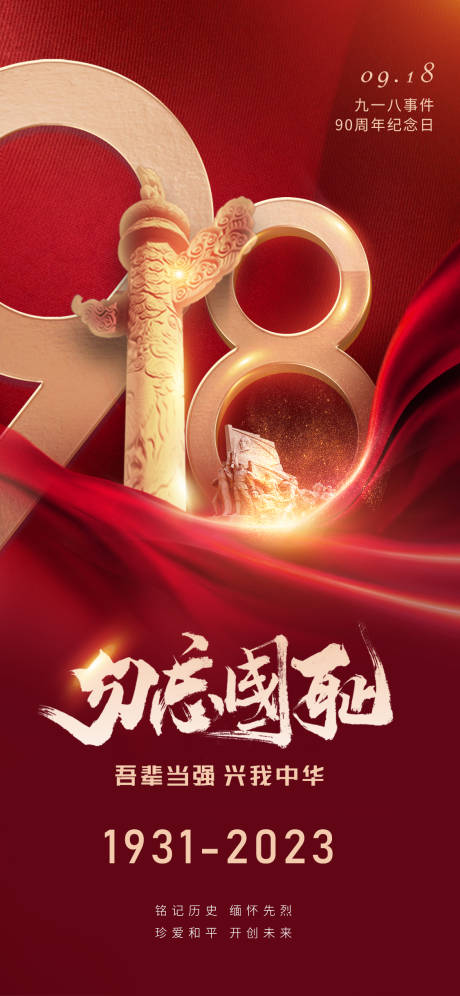 源文件下载【918纪念日海报】编号：26550019389802411