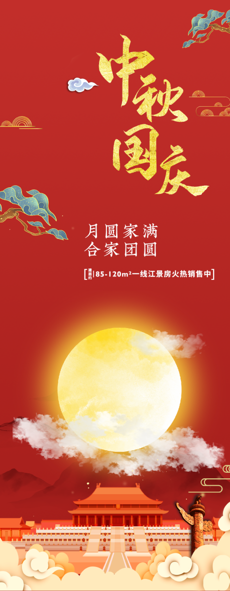 源文件下载【享设计】搜索编号：89830019475998743【地产中秋国庆节海报】