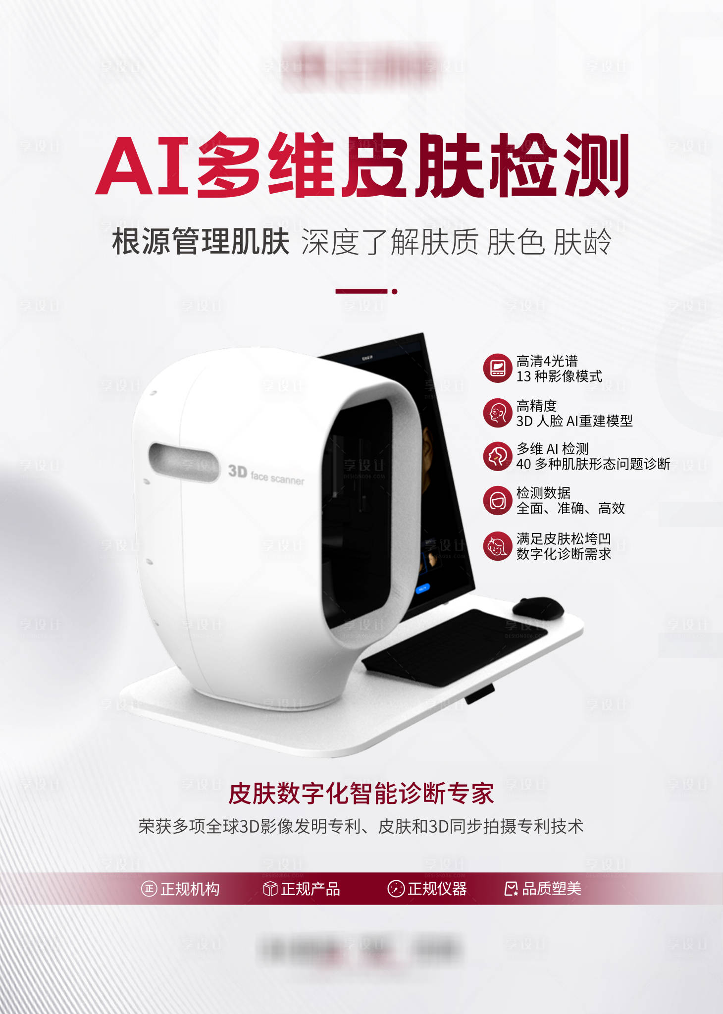 源文件下载【医美产品仪器AI多维皮肤检测】编号：23420019503244295