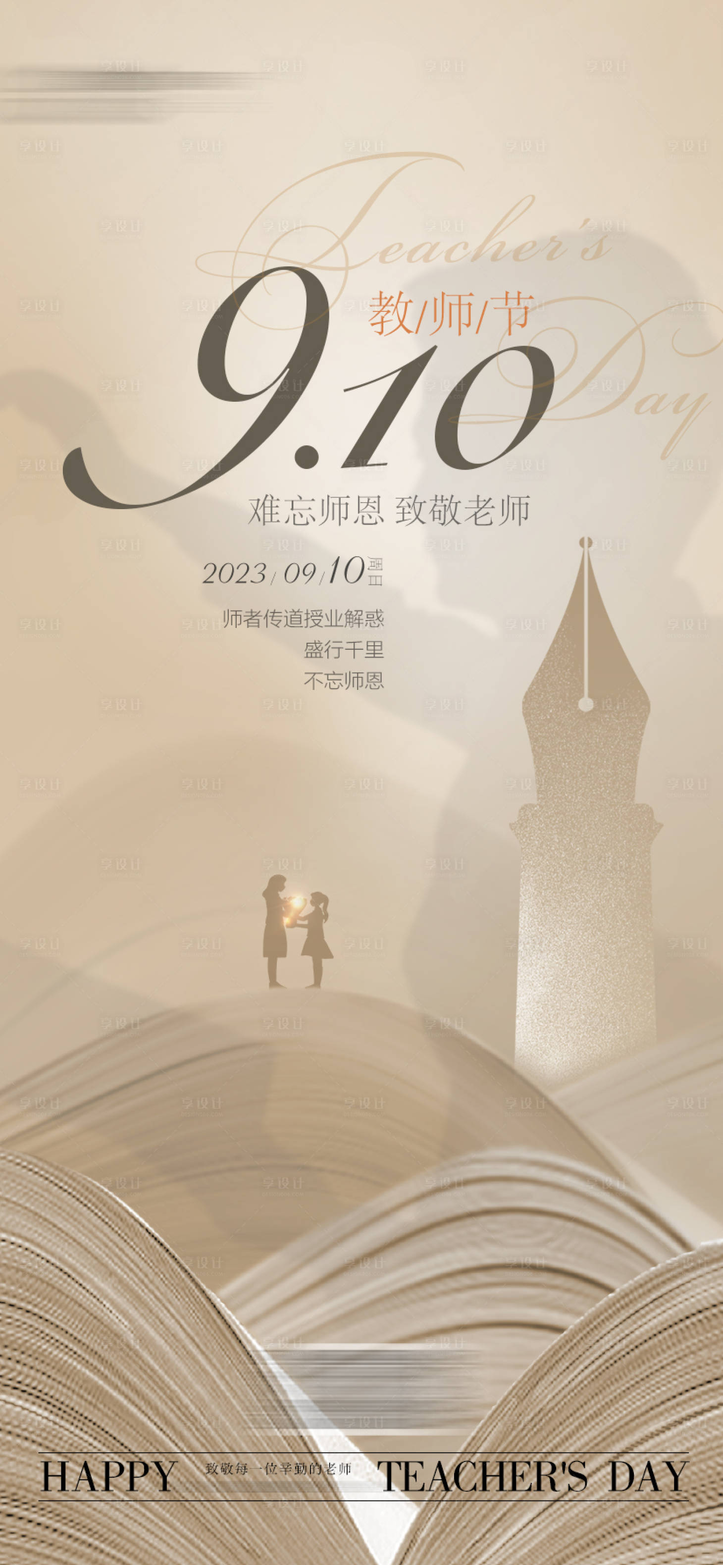源文件下載【享設計】搜索編號：50560019210925193【教師節】
