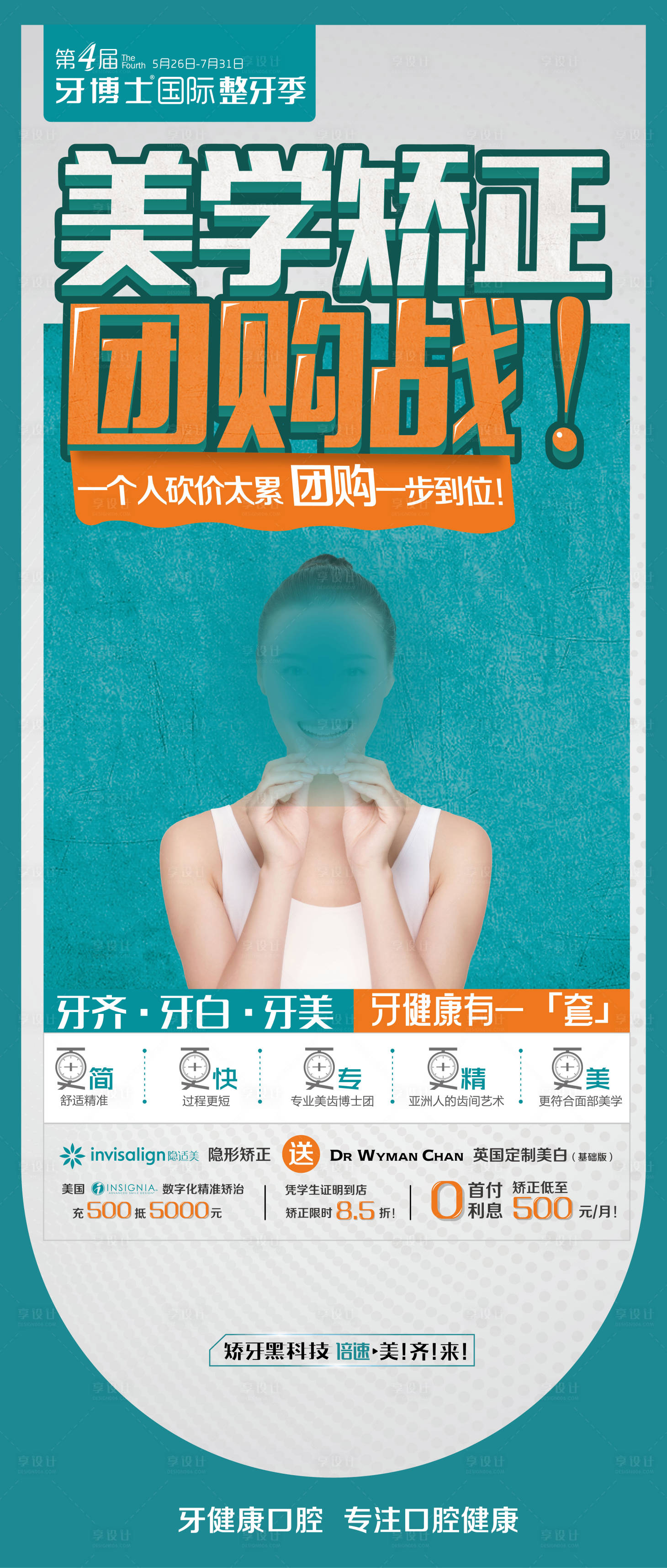 源文件下载【矫正团购战海报】编号：93640019420314555