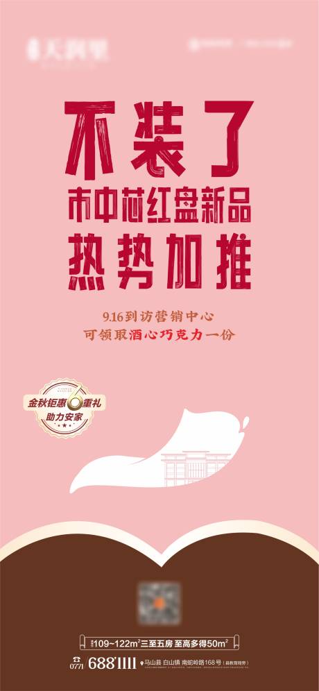 源文件下载【茅台德芙巧克力热势加推海报】编号：62840019344413297