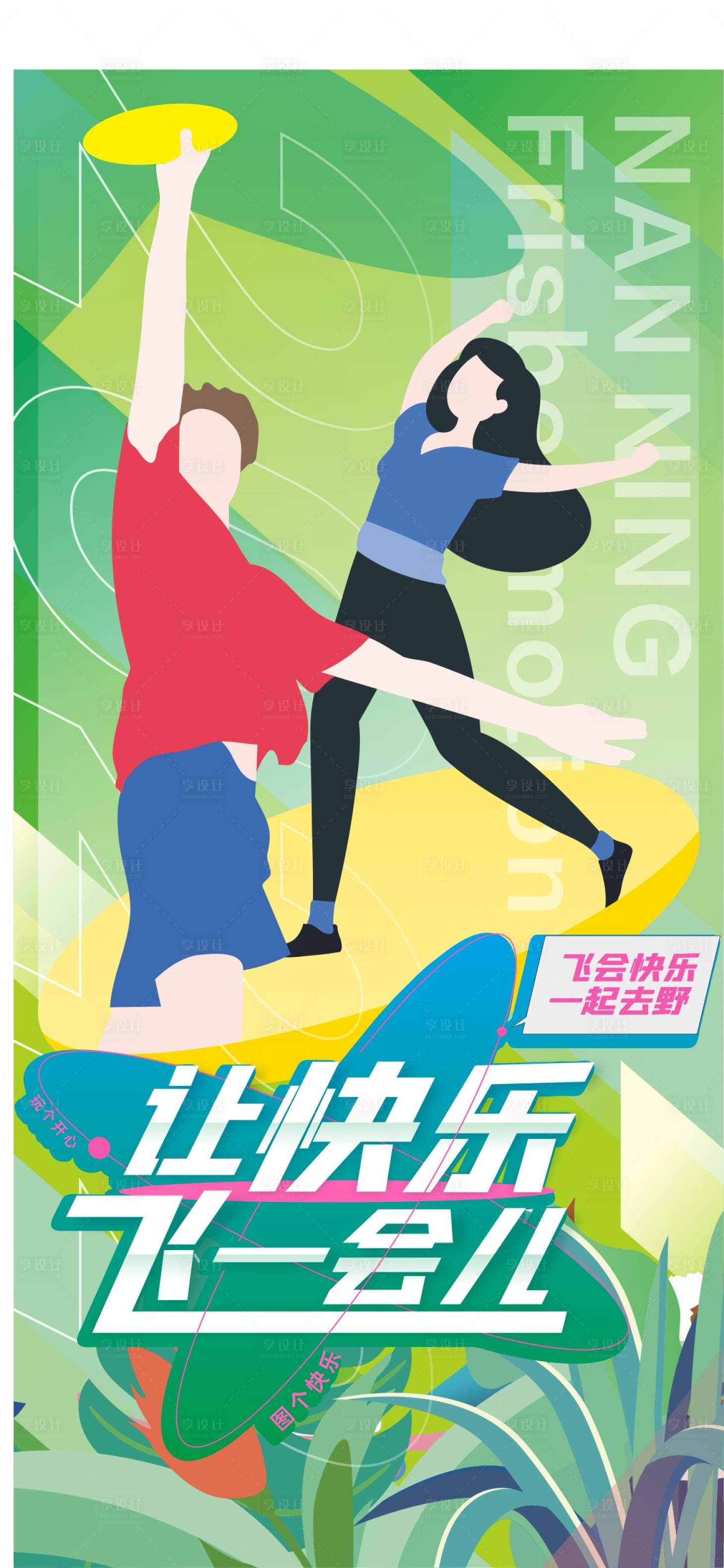 源文件下載【享設計】搜索編號：10400019164734758【飛盤活動海報】