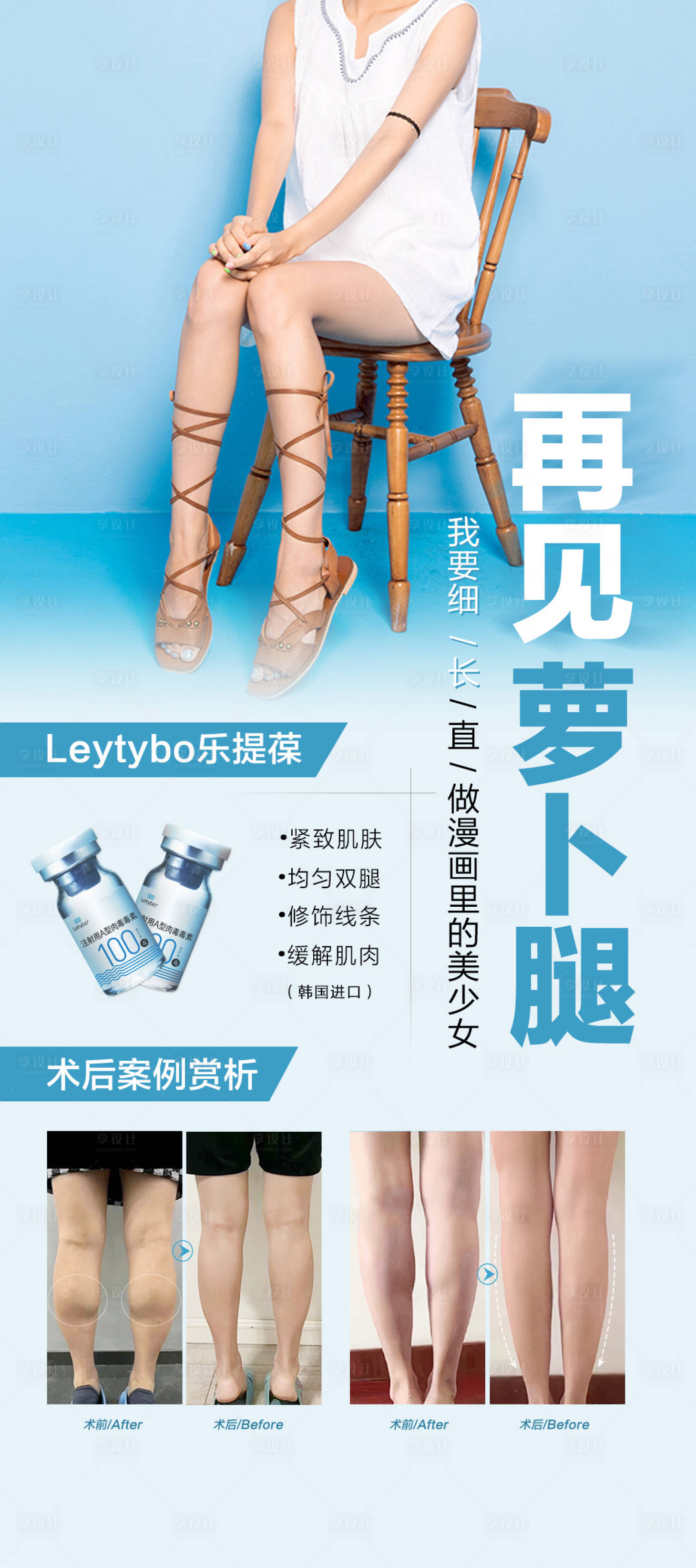 源文件下载【瘦腿针案例海报】编号：17350019422492542