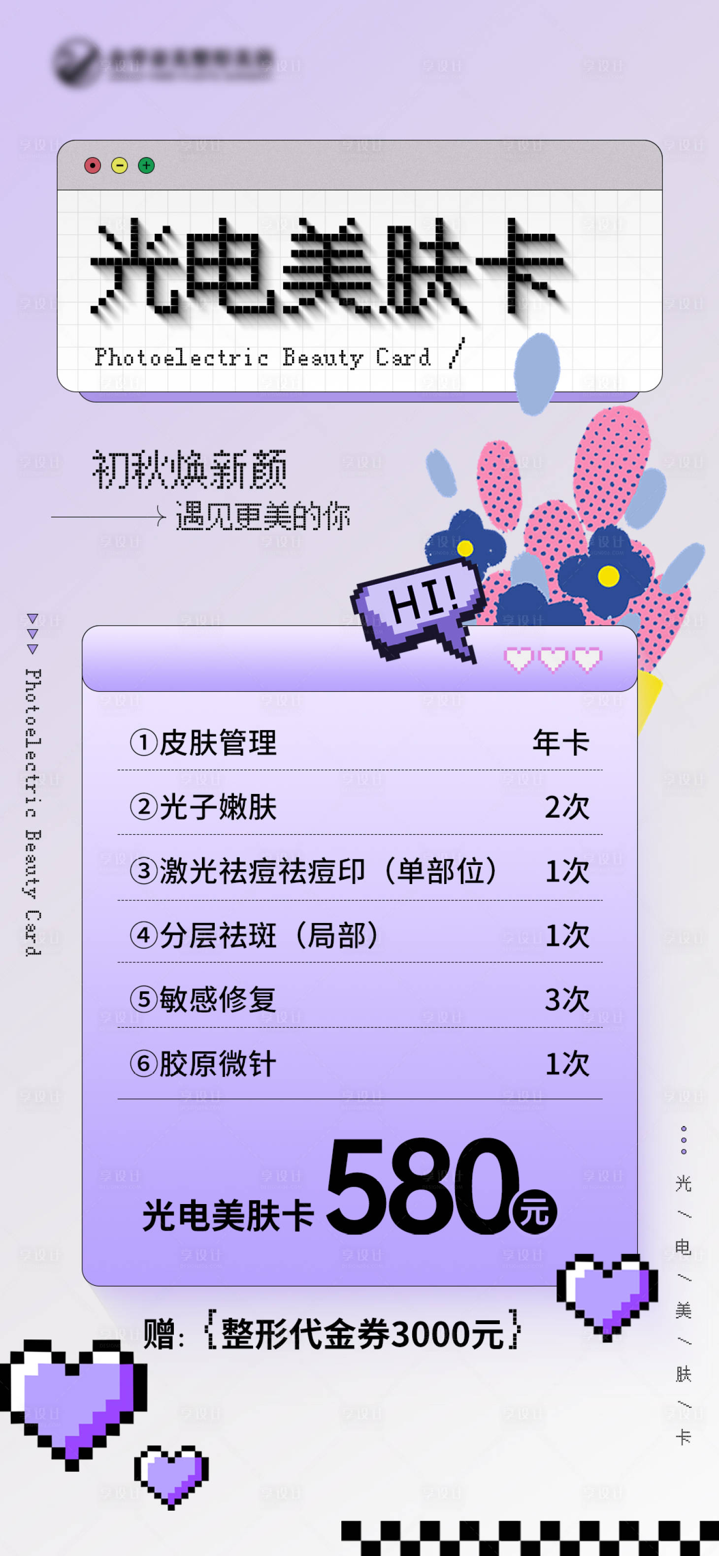 源文件下載【享設(shè)計(jì)】搜索編號(hào)：57160019589979401【光電美膚卡海報(bào)】