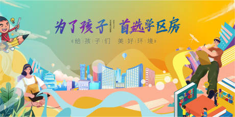 源文件下载【学区房价值点展板】编号：87990019102371192