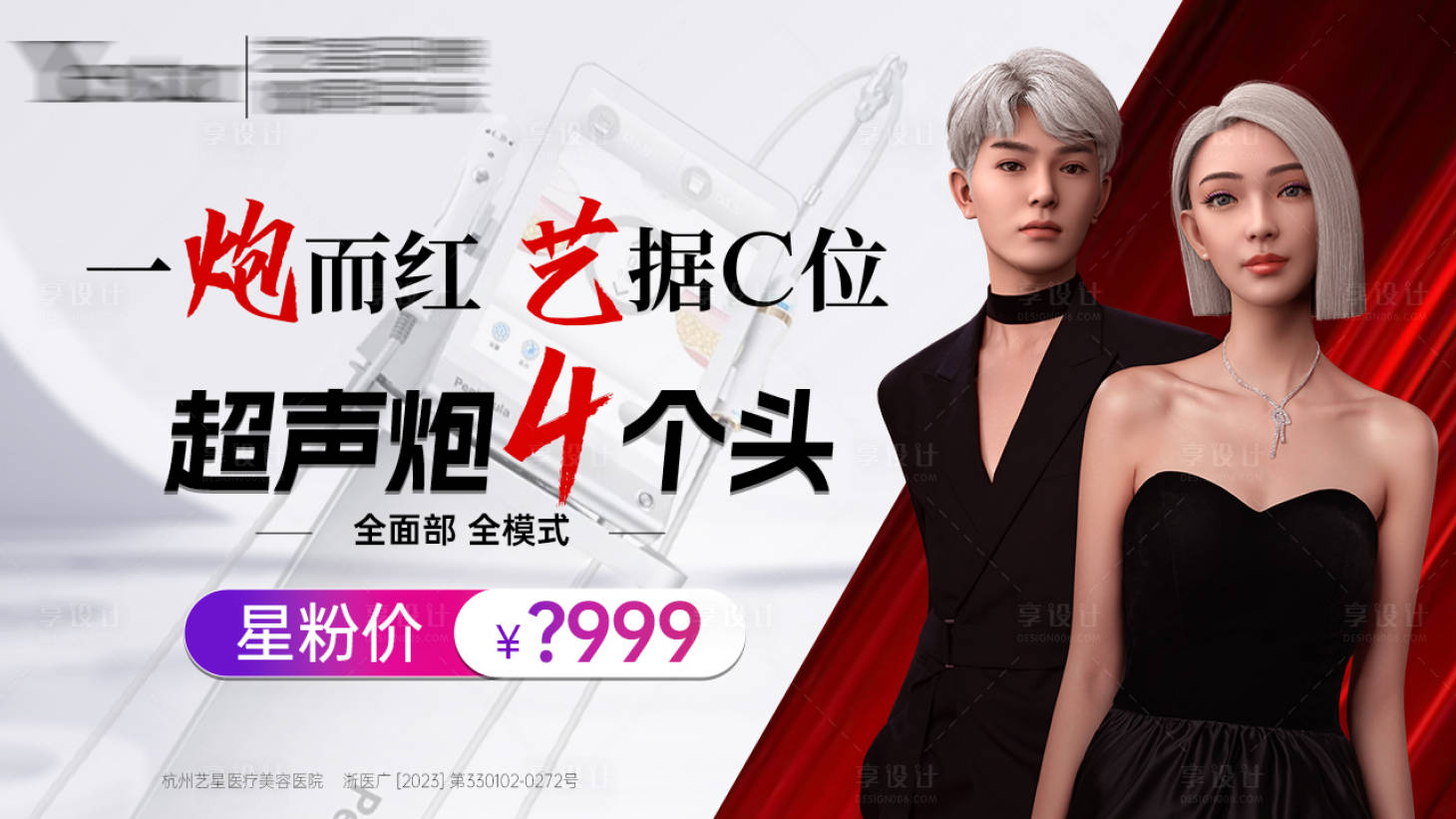 源文件下載【享設(shè)計】搜索編號：63930019531426214【醫(yī)美朋友圈超聲炮推廣橫圖】