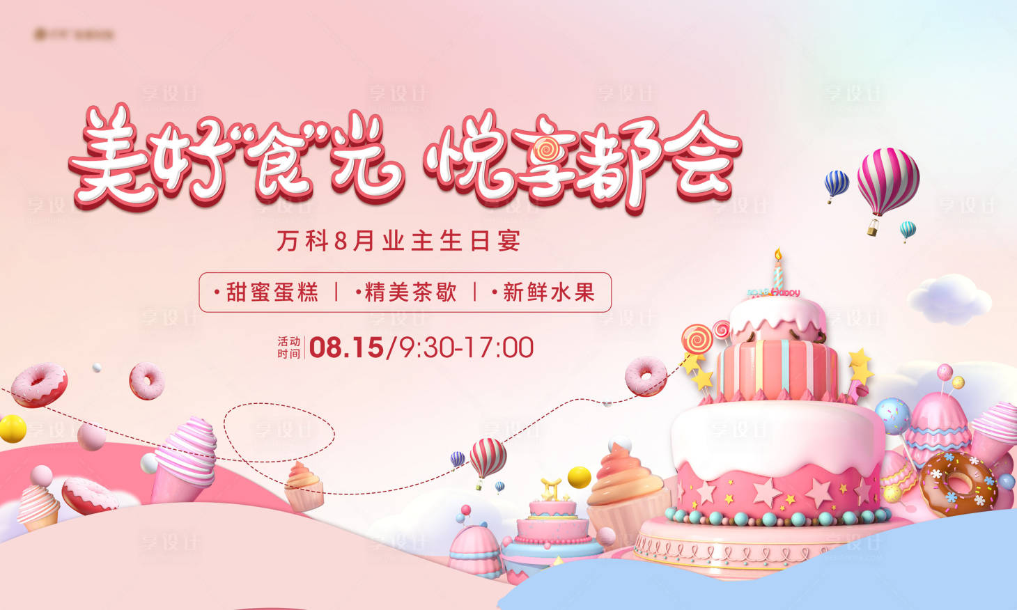 源文件下载【生日会背景板】编号：10930019450071592