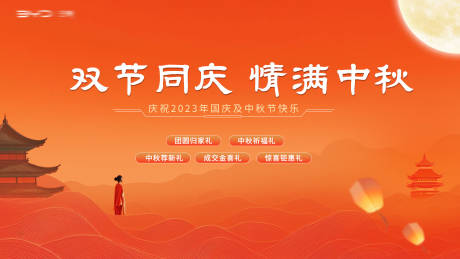 源文件下载【享设计】搜索编号：51070019387433293【中秋国庆背景板】